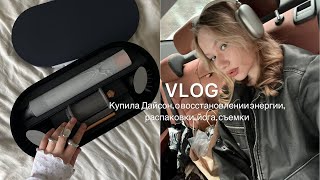 VLOG: покупка Дайсона, что мне помогает восстанавливать энергию