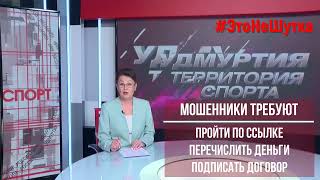 К нашей акции #ЭтоНеШутка присоединяется Марина Азябина - ведущая новостей спорта ТРК «Удмуртия»