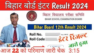 12th result bihar board intermediate result जारी होगा आज