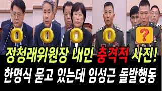 정청래 위원장이 내민 충격적 사진!...돌아가면서 한명씩 묻고있는데 갑자기 임성근 전 사단장 돌발행동!