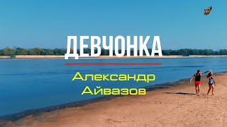 💫Александр Айвазов💫 - 💃👄Девчонка👄💃