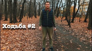 Ходьба #2. Заблудился