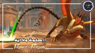 جيم بلاي Prince of Persia the Lost Crown