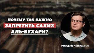 "Почему так важно запретить сахих Аль Бухари?"