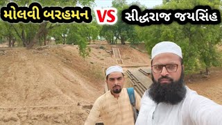 मोलवी बरहमन vs सीद्रराज जयसिंह उनकी ऐक अजीब कहानी पाटन #patanvlog