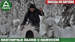 ПВД.  Походы по Карелии с Андреем Proto.  Лыжи с камусом