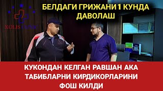 БЕЛДАГИ ГРИЖАНИ 1 КУНДА ДАВОЛАШ. РАВШАН АКА ТАБИБЛАРНИ КИРДИКОРЛАРИНИ ФОШ КИЛДИ.