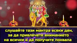 слушайте тази мантра всеки ден, за да привлечете вниманието на всички и да получите похвала