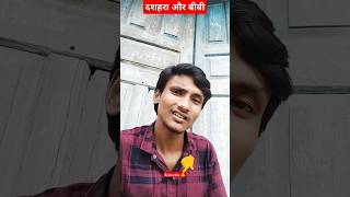 दशहरा और बीवी #viralshorts #viralvideo #ytshorts #ytshortsindia #viratkohli #skfunnyclub01 #viral