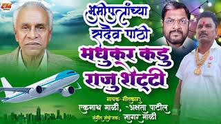 भुमिपुत्रांच्या सदैव पाठी मधुकर कडू राजु शेट्टी | Navi Mumbai Airport Song | Eknath Mali New Song