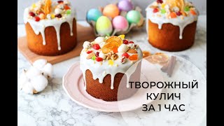 Творожный кулич  за 1 час, простой рецепт, без дрожжей