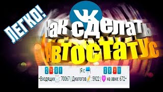 КАК СДЕЛАТЬ АВТО-СТАТУС ВКОНТАКТЕ? | ФИШКИ И БАГИ ВК