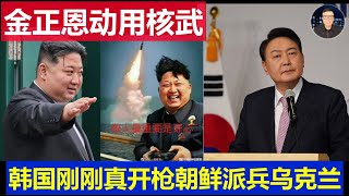 突發：金正恩宣佈動用核武 韓國軍隊膽肥真開槍了 北韓派兵烏克蘭助普丁 澤連斯基公開譴責證實