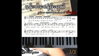 မနိုးပါစေနဲ့မိုးရယ် piano accompaniment တီးနည်း 1/3