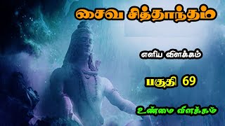 சைவ சித்தாந்தம் எளிய விளக்கம் | பகுதி 69 | Saiva Siddhanta in tamil Unmai Vilakkam Padal