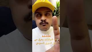 توقعات حسن الصبحان من بطل الدوري السعودي ⚽️