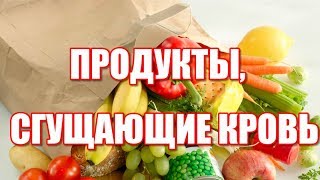 Какие продукты питания сгущают кровь человека