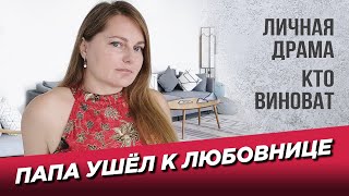 Папа ушёл к любовнице