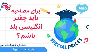 برای مصاحبه کاری( برای مهاجرت) چقدر باید زبان بلد باشیم؟- مهاجرت به هلند - قسمت چهارم