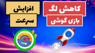 آموزش کاهش لگ بازی ها گوش افزایش سرعت بازی ها 🤩