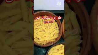 طواجن المكرونه والصلصه المشطشطه الفيديو كامل على القناه