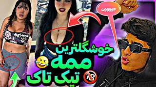 خوشگل ترین ممه ها در تیک تاک😂:ممه های عاطفه اینبار در تیک تاک🔞|چالش لختی تیک تاک#فان #چالش #تیک_تاک