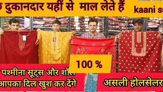 100% Original pashmina shawls | Pashmina woolen suits | कानी पशमीना सूट