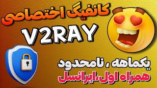 آموزش ساخت کانفیگ v2ray شخصی رایگان - حجم نامحدود