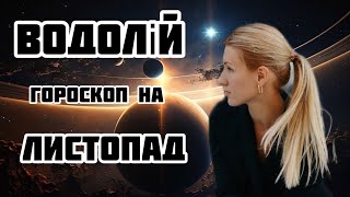 ВОДОЛІЙ - ГОРОСКОП НА ЛИСТОПАД 2024!