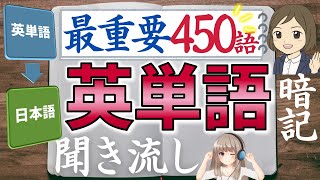 【中学 英単語】最重要450語／聞き流し暗記／一問一答形式の覚え方、勉強法