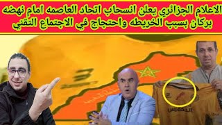 الاعلام الجزائري يعلن انسحاب اتحاد العاصمه امام نهضه بركان بسبب الخريطه واحتجاج في الاجتماع التقني‼️