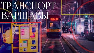 ОБЩЕСТВЕННЫЙ ТРАНСПОРТ В ВАРШАВЕ. ЦЕНЫ В ПОЛЬШЕ 2022. ПОЛЬША. ВАРШАВА.