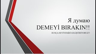 RUSÇA KONUŞMAMIZI GÜZELLEŞTİRİYORUZ!! ''Я ДУМАЮ" DEMEYİ BIRAK!!