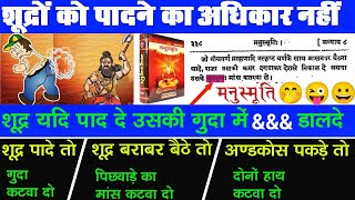 #शुद्रोंकोपादनेकाअधीकारभीनही🤭😜😜#शुद्र पाद दे तो उसकी गुदा मे@ठोक दो#मनुस्मर्ति दंड विधान#bagrigyan