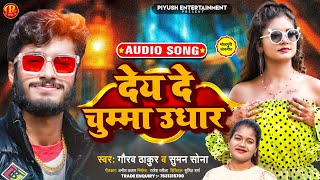 #Gaurav Thakur New Song | देय दे चुम्मा उधार #Suman Sona Ka Gana | Dey De Chumma Udhaar