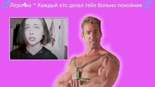 Леро4ка - Каждый кто делал тебе больно покойник (Right Version) ♂ Gachi Remix