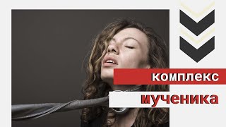 Психологические комплексы. Комплекс мученика