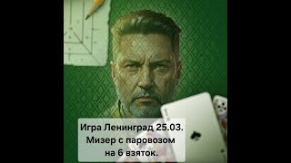 Преферанс "Ленинград" до 20 очков в пулю. 25 03 Мизер на 6 взяток