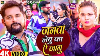 #Video | जनवा लेबू का ए जान  | #Tuntun Yadav | #Priya Suhani | #Neha Raj | New Bhojpuri Song 2024