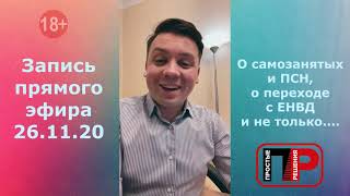 О самозанятых и ПСН, о переходе с ЕНВД и не только... Запись прямого эфира в инстаграм 26.11.20