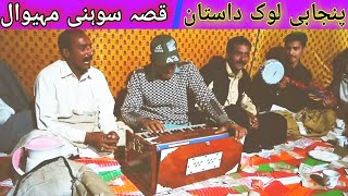 Qissa sohni mahiwal / kalam daim iqbal daim / manzoor || Ch Ahsan Warraich || Punjabi Kalam