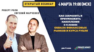 Вебинар: Как сохранить и приумножить накопления в условиях обвала финансовых рынков и курса рубля