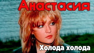 Анастасия Минцковская  - Холода, холода