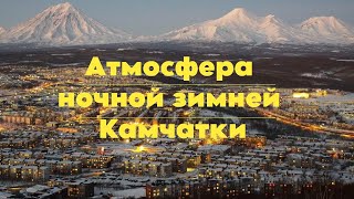 Зимняя Ночная Камчатка. Почувствуй Атмосферу