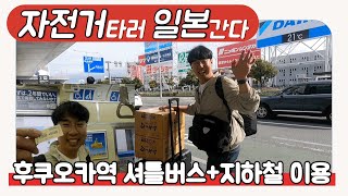 트라이폴드 자전거 타러 일본 간다 ㅣ 후쿠오카역 ㅣ 후쿠오카 공항 셔틀버스 ㅣ 일본 지하철 타는 방법