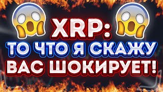 XRP RIPPLE: ЭТО ШОКИРУЮЩАЯ ИНФОРМАЦИЯ ЗАСТАВИТ ВАС СДЕЛАТЬ ЭТО!