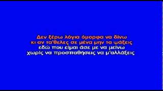 ΣΤΟ ΑΔΕΙΟ ΜΟΥ ΠΑΚΕΤΟ - ΚΑΡΑΟΚΕ