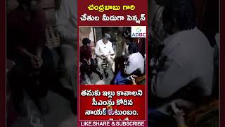 చంద్రబాబు గారి చేతుల మీదుగా పెన్షన్ #chandrababu #appensions #pawankalyan #ytshorts #shorts