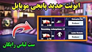 ❌ایونت خفن پابجی موبایل❌ست لباس رایگان💢نوب کیلر noob killer🥰پابجی موبایل noob killer💥