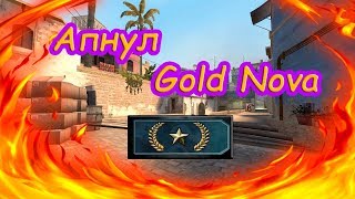 Апнул Gold Nova/CS:GO